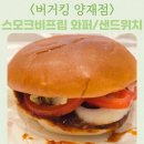 써프서울 | BurgerKing 양재역 매장내부 스모크와퍼세트 비프립 샌드위치차이
