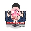 &#39;Netizen 시사만평(時事漫評)떡메&#39; &#39;2024. 12. 13&#39;(금) 이미지