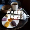 지난 주말에 다녀온 1박2일 경주여행 2(추억의달동네, 불국사 곁벚꽃, 빛꾸리) + 1박2일 코스 요약
