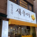 튀김천국새우야