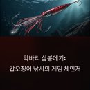 삼봉환경 | 악바리 삼봉에기 분석: 실전과 과학이 만난 갑오징어 게임 체인저