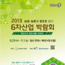 우리 농수산물이 한자리에!! 킨텍스에서 열리는 6차산업박람회에 함께가요!! 이미지