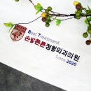 손발척척정형외과의원 네이버블로그