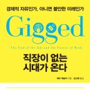 『Gigged 직장이 없는 시대가 온다(1/5)』 2021년 05월 3주차(177회) - 새날과 함께하는 책 읽기 이미지