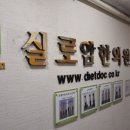 실로암한의원 이미지