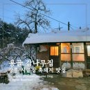 강릉 용골 감나무집 시골집에서 먹는 맛있는 흑돼지
