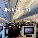 아시아나 항공사 후기 ( 서비스, 기내식, 좌석, 어메니티 )
