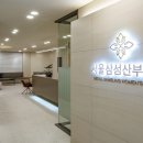 서울삼성산부인과의원 이미지