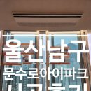 문수로1 | 울산 남구 문수로아이파크1차 LG시스템에어컨 8대 후기