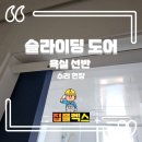 서초프라비다 | 슬라이딩 도어 욕실 선반 수리 현장
