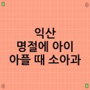 익산행복약국 | 익산 명절에 아이 아플 때 소아과
