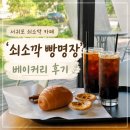 지아베이커리 | [서귀포] 쇠소깍 빵명장 :: 쇠소깍 소금빵 맛집 편안한 베이커리 후기