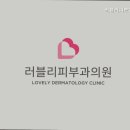 러블리피부과의원 이미지