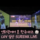 CGV일산 | [야구 영화관] CGV 일산 SCREENX LIVE 한국시리즈 ⚾️ 생중계 후기