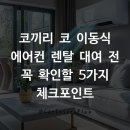 코끼리 코 이동식 에어컨 렌탈 대여 전 꼭 확인할 5가지 체크포인트