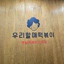 우리할매떡볶이일산탄현점 - 고양시 일산서구 일현로 131 | 일산 떡볶이 맛집 우리할매떡볶이 일산탄현점