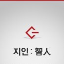 지인(智人)