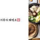 이루다제면소용인점 이미지