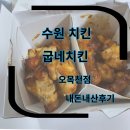 굽네치킨 (오목천점) | 수원치킨 치킨 포장 오목천점 굽네치킨 내돈내산 후기