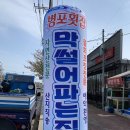 병포횟집