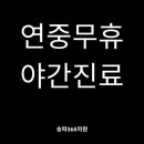 365내과의원 이미지