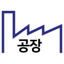 연공인중개사사무소 이미지