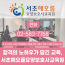 서초해오름요양보호사교육원 이미지