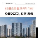 랜드하임공인중개사사무소 | 오룡2지구 지엔하임이 드디어 그 모습을 드러냈습니다!