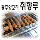 안경매니져 수완점 | 광주 양꼬치 맛집 취향루에 취하다!