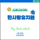 한사랑유치원 이미지