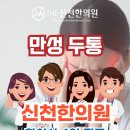 삼영아트빌 | 만성 두통, 침 치료로 해결할 수 있을까? 에 대한 시흥 신천한의원의 생각