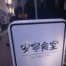 천호동 "안녕식당" 이미지