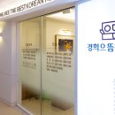 경희으뜸한의원 이미지