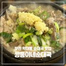 GS25부천약대점 | 부천 약대동 순대국 맛집 쌍둥이네순대국 메뉴 가격 맛 추천