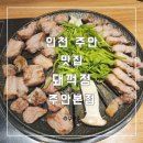 콩닥콩노래연습장 | (인천 주안)볏짚 초벌 최고급 한돈 직접 구워주는 고깃집 돼꺽정 주안본점