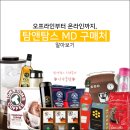 TOMS PC | 탐앤탐스 MD상품 구매처 알아보기, 온라인부터 오프라인까지! (카드뉴스)