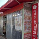 성수동 꿀꽈배기&amp;회오리감자