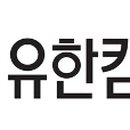 유한킴벌리(주) 이미지