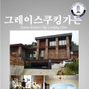 그레이스쿠킹가든