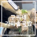 구씨네가마솥국밥갈비탕 이미지
