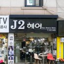 부천 남부역 J2 헤어샾 후기