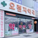오리약국 이미지