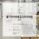 활기찬마취통증의학과의원 이미지