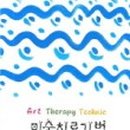 아동 미술심리 상담사 2급 과정 이미지