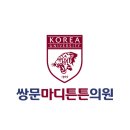 쌍문마디튼튼의원 네이버블로그