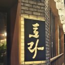 건양미트 | 건양대학교 근처에 있는 분위기 좋은 술집 토라 논산내동점 내돈내산 후기