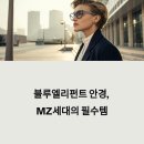 일세대안경 | 블루엘리펀트 안경, 왜 요즘 MZ들이 열광할까?