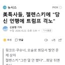 美특사들, 젤렌스키에 "당신 언행에 트럼프 격노" 이미지