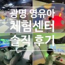 광명영유아체험센터 이용 꿀팁 총정리 (주차, 예약, 체험 후기까지 완벽 가이드!)