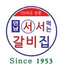 1953연남서서갈비 네이버블로그